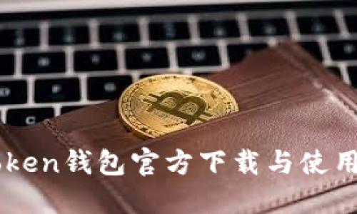 imToken钱包官方下载与使用指南