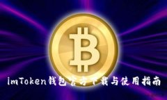 imToken钱包官方下载与使用