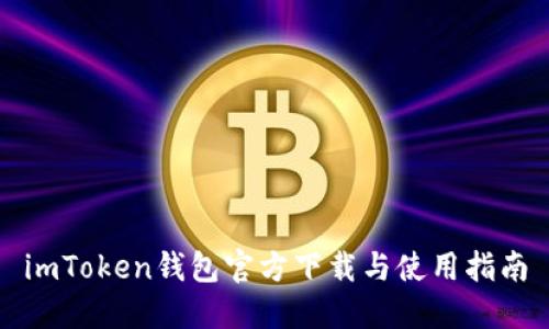 imToken钱包官方下载与使用指南