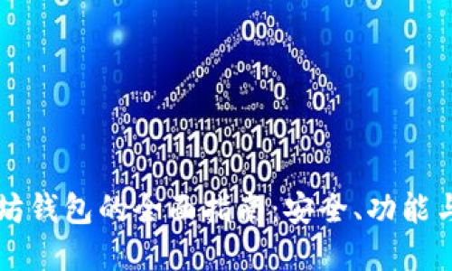 官方以太坊钱包的全面指南：安全、功能与使用方法