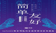 imToken聚合钱包的全面分析