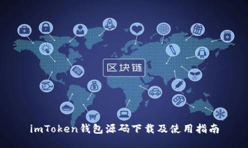imToken钱包源码下载及使用指南