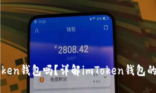电脑可以下载imtoken钱包吗？详解imToken钱包的使用及其支持设备