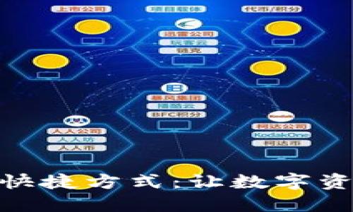 : 比特币钱包快捷方式：让数字资产管理更高效