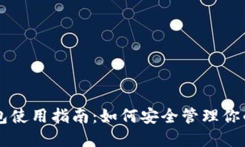 以太坊钱包使用指南：如何安全管理你的数字资产