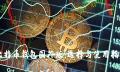 比特币钱包国外版：选择