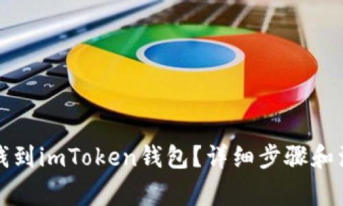 怎样充钱到imToken钱包？详细步骤和注意事项