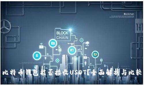 比特币钱包能否接收USDT？全面解析与比较