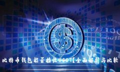 比特币钱包能否接收USDT？