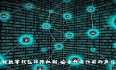 区块链数字钱包保障机制