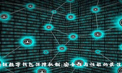 区块链数字钱包保障机制：安全性与性能的最佳实践
