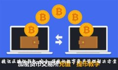 捷讯区块链钱包：安全、