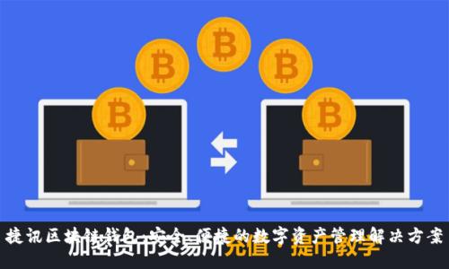 捷讯区块链钱包：安全、便捷的数字资产管理解决方案