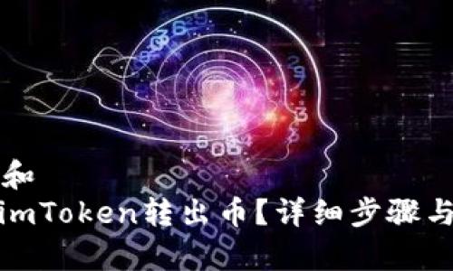 思考一个和  
: 怎么从imToken转出币？详细步骤与注意事项