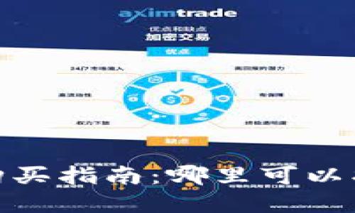 ImToken冷钱包购买指南：哪里可以找到最安全的选择