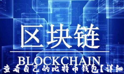 
怎么查看自己的比特币钱包？详细指南