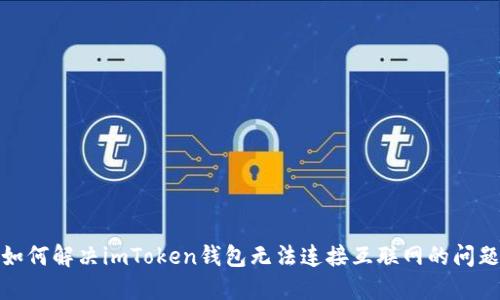 如何解决imToken钱包无法连接互联网的问题