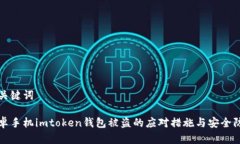 和关键词安卓手机imtoken钱