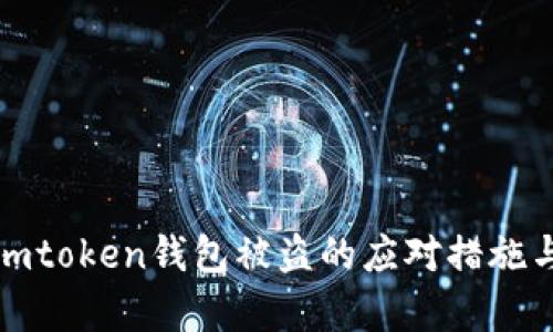 和关键词

安卓手机imtoken钱包被盗的应对措施与安全防范