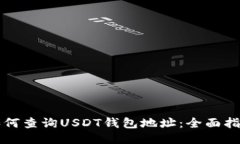 如何查询USDT钱包地址：全