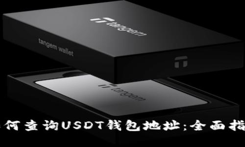 如何查询USDT钱包地址：全面指南