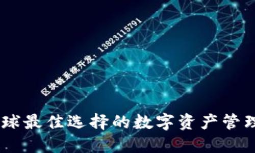 imToken：全球最佳选择的数字资产管理和钱包应用