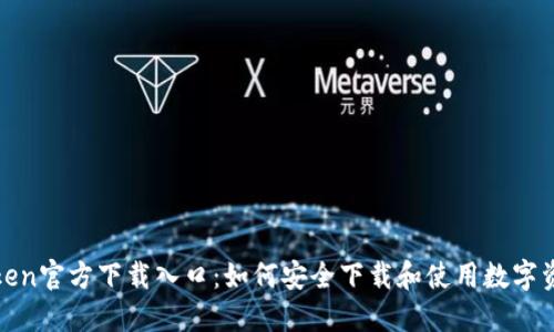 Token官方下载入口：如何安全下载和使用数字资产