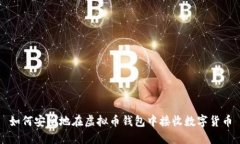 如何安全地在虚拟币钱包