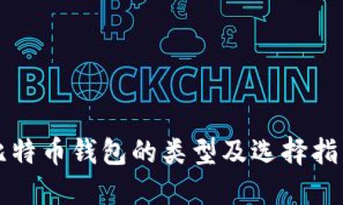 比特币钱包的类型及选择指南