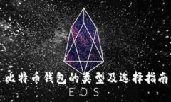 比特币钱包的类型及选择