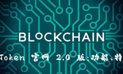 深度解析 imToken 官网 2.0 版：功能、特点与使用指南