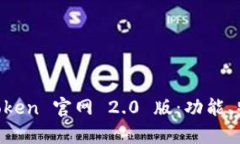 深度解析 imToken 官网 2.0