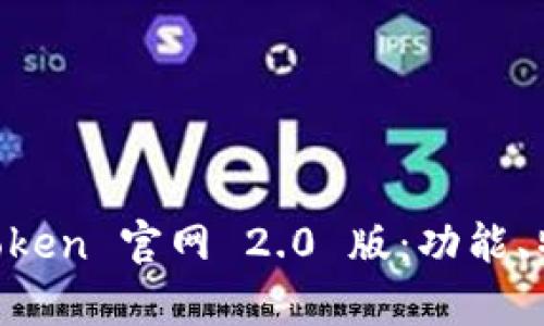深度解析 imToken 官网 2.0 版：功能、特点与使用指南