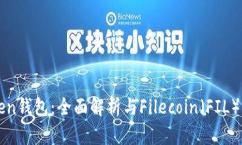 imToken钱包：全面解析与Filecoin（FIL）的整合