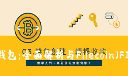imToken钱包：全面解析与Filecoin（FIL）的整合