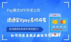 如何快速查找区块链钱包