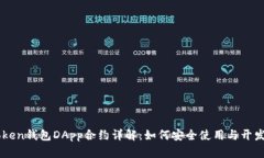 imToken钱包DApp合约详解：如