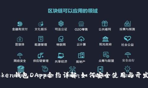 imToken钱包DApp合约详解：如何安全使用与开发指南