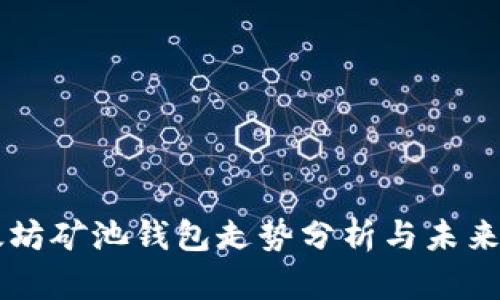 以太坊矿池钱包走势分析与未来展望