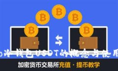 biato冷钱包USDT的概念与使