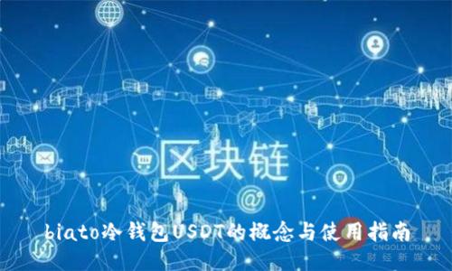 biato冷钱包USDT的概念与使用指南