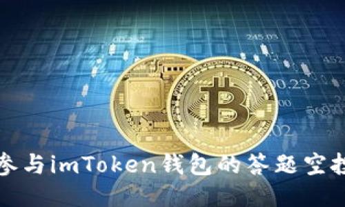 如何参与imToken钱包的答题空投活动