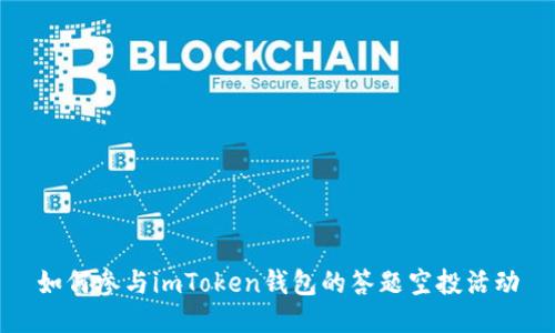 如何参与imToken钱包的答题空投活动