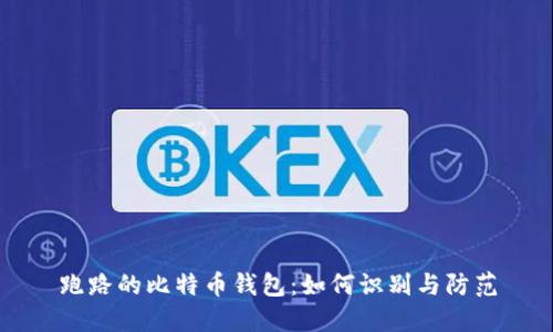 跑路的比特币钱包：如何识别与防范