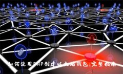 如何使用PHP创建以太坊钱