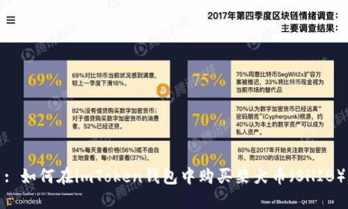 : 如何在imToken钱包中购买柴犬币（SHIB）