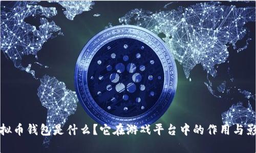 虚拟币钱包是什么？它在游戏平台中的作用与影响