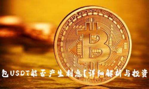 TP钱包USDT能否产生利息？详细解析与投资策略