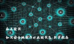 和关键词如何安全地操作