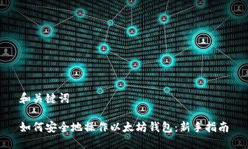 和关键词

如何安全地操作以太坊钱包：新手指南